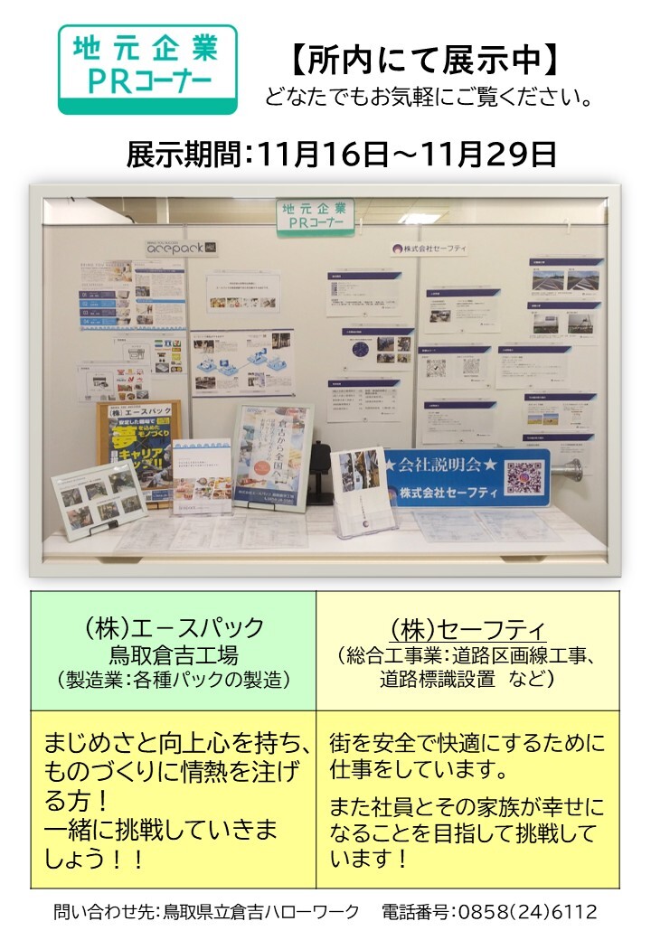 倉吉HW／PRコーナー 11月後半分.jpg